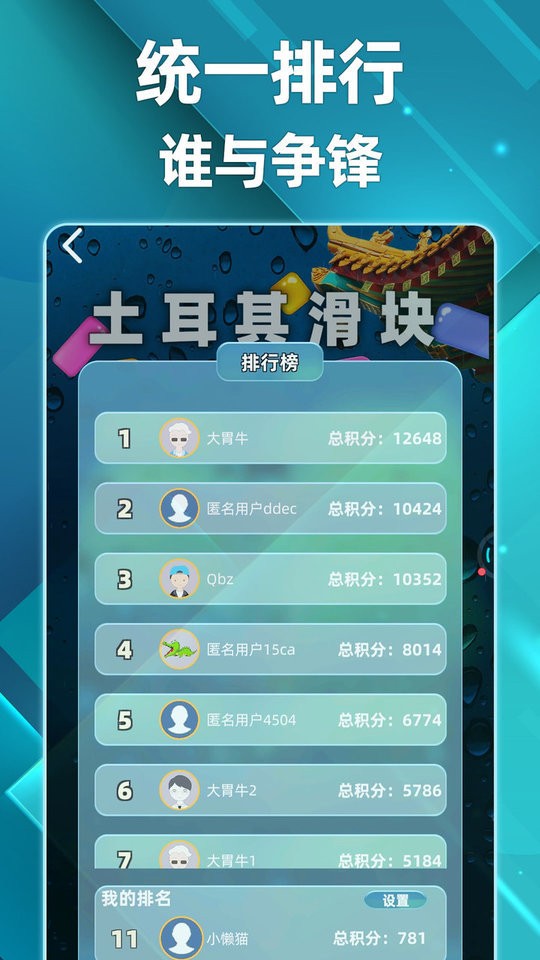 土耳其滑块 游戏截图